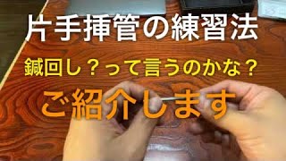 片手挿管の練習法　鍼回し？って言うのかな？ご紹介します。