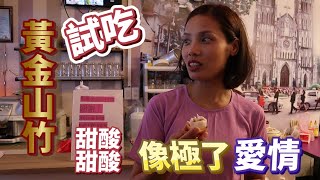 【試吃街訪】台灣人第一次吃黃金山竹到底什麼感覺   酸酸甜甜  像極了愛情 | 台中 | 東協廣場 | 阿恰恰 | Achachairu