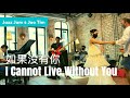 如果没有你 I Cannot Live Without You - Janet Lee @ Jao Tim