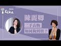 【二手衣物如何掏到寶？】專訪 陳麗卿｜理財生活通 2024.11.14