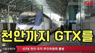 천안 GTX-C 노선 유치 민간 추진위원회 출범