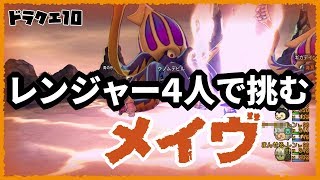 ドラクエ10「海冥主メイヴ」サポのみ・全員レンジャーで突撃【DQX】