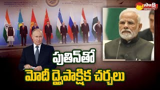 SCO Summit 2022: పుతిన్ తో మోదీ ద్వైపాక్షిక చర్చలు | PM Narendra Modi | Sakshi TV