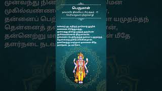 நாலாயிர திவ்வியப் பிரபந்தம் - 89