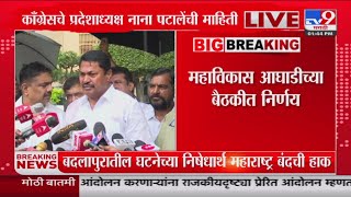 Maharashtra politics | बदलापूरमधील घटनेविरोधात मविआकडून बंदची घोषणा : tv9 Marathi