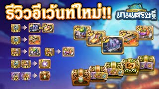 LINE เกมเศรษฐี : รีวิวอีเว้นท์ใหม่!! \