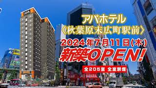 アパホテル〈秋葉原末広町駅前〉2024年7月11日（木）新築OPEN