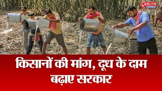 किसान से खरीदे जाने वाले दूध के दाम कम | Farmers demand to increase milk price