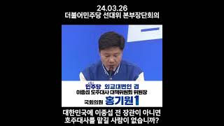 [더불어민주당 선대위 본부장단회의 홍기원 국회의원 발언]