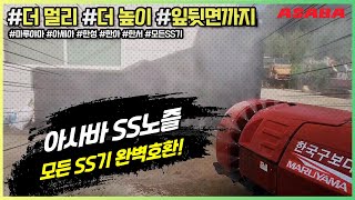 모든SS기 완벽호환! 아사바 SS노즐