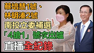 【直播完整版】蔡培慧1號、林明溱2號　南投立委補選「4搶1」號次出爐｜三立新聞網 SETN.com