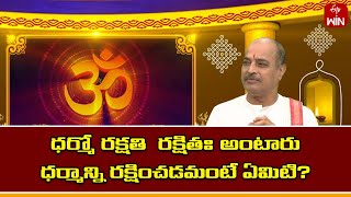 ధర్మో రక్షతి  రక్షితః అంటారు, ధర్మాన్ని రక్షించడమంటే ఏమిటి ? | Mana Dharmam | 30th Jan 2024 | ETV