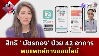 สิทธิ ' บัตรทอง' ป่วย 42 อาการ พบแพทย์ทางออนไลน์  | ฟังหูไว้หู  (25 ส.ค. 66)