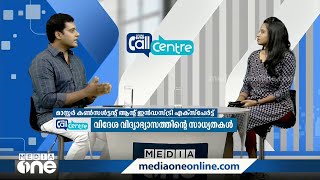 വിദേശ വിദ്യാഭ്യാസത്തിന്റെ സാധ്യതകൾ | Call Centre | Media One