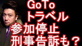 【GoTo不正受給】大手旅行会社「ＨＩＳ」の子会社などによるＧｏＴｏトラベル給付金の不正受給問題！「ＧｏＴｏトラベル参加を停止」ミキ・ツーリストとジャパンホリデートラベル、ＪＨＡＴ