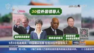 9月3日抗战胜利阅兵：49国确认出席 包括30位外国领导人