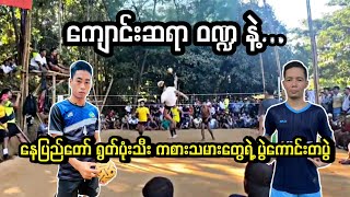 ေက်ာင္းဆရာ + ဝဏၰ Vs ေနျပည္ေတာ္ ၃ | SEPAKTAKRAW MYANMAR! !