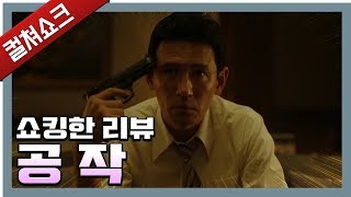 첩보 영화 장르의 새로운 해법: 공작 리뷰 - 라이너의 컬쳐쇼크