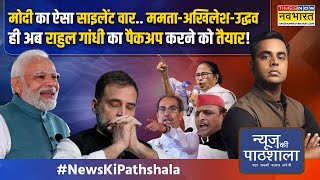 News Ki Pathshala: PM मोदी के घर पर 'EVM है'..संबित पात्रा ने खुद कर दिया बड़ा खुलासा!|Sushant Sinha