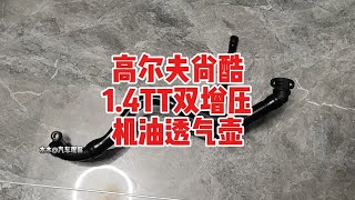 高尔夫1.4tt机油透气壶无损对插