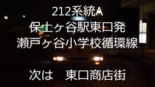 212系統保土ヶ谷駅東口→瀬戸ヶ谷小循環　始発放送