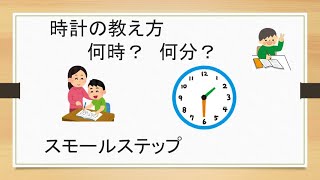 【時計の教え方】時計の読み方～何時？何分？への応答方法～