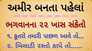 અમીર બનવાના શુભ સંકેતો / vastu shastra / Katha in Gujarati / vastu tips short / lessonable story