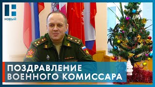 Врио военного комиссара Тамбовской области поздравил семьи участников СВО с Новым годом