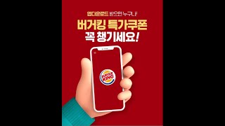 [버거킹] APP 다운받고 버거킹 특가쿠폰 챙기자❗