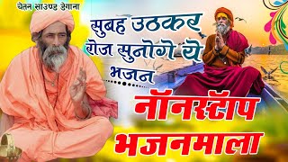 राजस्थानी भजन माला || Marwadi bhajan. मारवाड़ी भजन || rajasthani bhajan. सत्संग भजन।