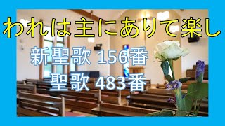 【賛美】われは主にありて楽し（新聖歌156番）【歌詞付き】 #三島キリスト教会    #新聖歌