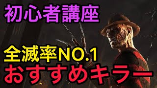 【ゆっくり実況】初心者講座！初心者におすすめのキラーはフレディ説（共通パーク構成）【dead by daylight】