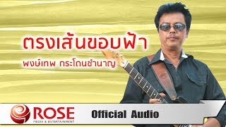 ตรงเส้นขอบฟ้า - พงษ์เทพ กระโดนชำนาญ (Official Audio)