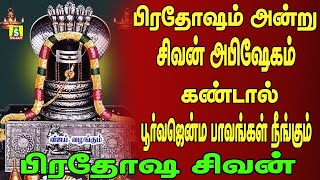 பிரதோஷம் அன்று நம் தோஷங்களை நீக்கி நம்மை காக்கும் பிரதோஷ சிவன் பாடல்களை காலைமாலை கேளுங்கள் PRADHOSAM