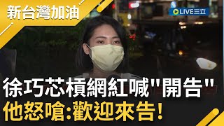 我全部都會提告! 徐巧芯提告無良公關公司 更爆今有\