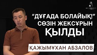 “ДҰҒАДА БОЛАЙЫҚ!” СӨЗІН ЖЕКСҰРЫН ҚЫЛДЫ | ГЕЙ КЛУБТАР АШЫҚ, МЕШІТ ЖАБЫҚ | ҚАЖЫМҰХАН АБЗАЛОВ