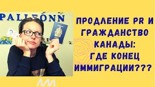 Продление PR и гражданство Канады: где КОНЕЦ иммиграции???