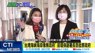 【整點精華】20210309 國會大現場!「挺藻礁就是挺核四」!?立委呂玉玲:不惜抹黑!溝通無誠意