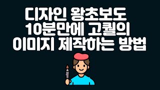 디자인 왕초보도 10분만에 고퀄의 이미지 제작하는 방법