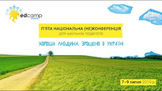 EdCamp Ukraine 2019 – Культурна дипломатія на уроках історії: світовий тріумф «Щедрика»