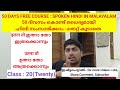 50 ദിവസം കൊണ്ട് ഹിന്ദി പഠിക്കാം class 20 learn hindi through malayalam സംസാരിക്കാം ധൈര്യമായി