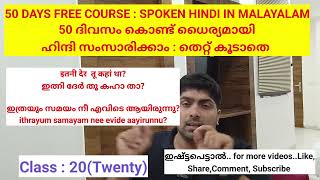 50 ദിവസം കൊണ്ട് ഹിന്ദി പഠിക്കാം | Class -20|Learn Hindi through Malayalam |സംസാരിക്കാം ധൈര്യമായി |