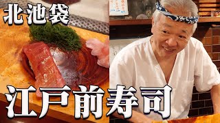 【幸寿司】北池袋で絶品の「江戸前寿司」を食べるならココ！