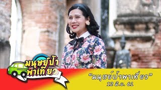 มนุษย์ป้าพาเที่ยว SEASON 3 : ลุยเมืองเก่า เล่าว่า..ลพบุรี