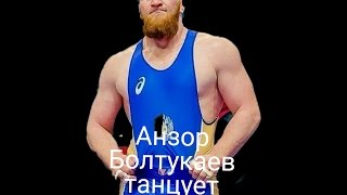 Анзор Болтукаев танцует лезгинку💪😈