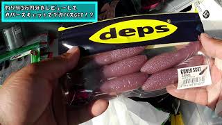 【deps】釣具3万円分レビュー！カバースキャットでゴーマルゲット！？