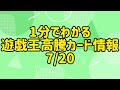 【遊戯王】8分でわかる遊戯王高騰カード情報 7 17から7 23 【まとめ】【総集編】