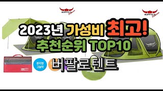 2023년 가성비 최고 버팔로텐트 상품 추천순위 top10