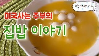 삶고 갈아주는 닌자 믹서기로 만드는 호박죽/분식파티/연어 포케/H mart 배추/배추전/목장모임/미국사는 주부의 집밥