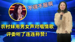 不得不服！农村妹竟能用男女双声对唱情歌《你是我的情和爱》，评委听了连连称赞！